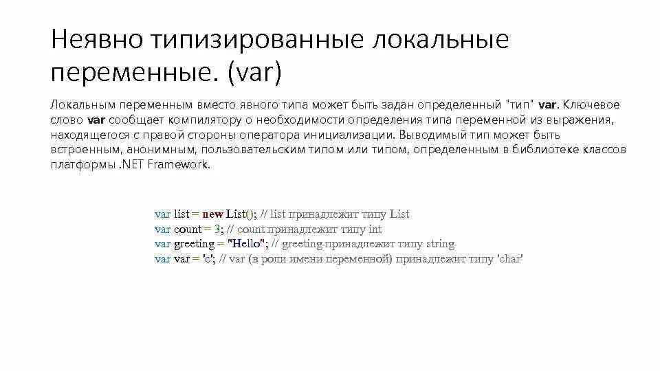 Неявные переменные. Типизированные переменные. Неявно типизированные переменные. C# локальные переменные.