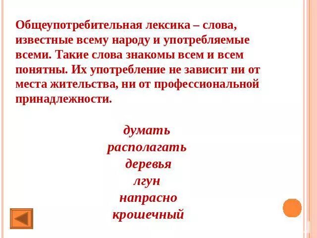 Укажи общеупотребительное слово. Общеупотребительная лексика слова. Не общеупотребительная лексика. Общеупотребительная и книжная лексика. Слова известные всему народу и употребляемые всеми.