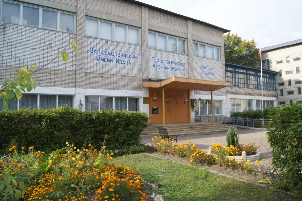 западнодвинский колледж имени ковалева. технологический колледж тверь. а ковалева. а ковалева. западнодвинский колледж имени ковалева.