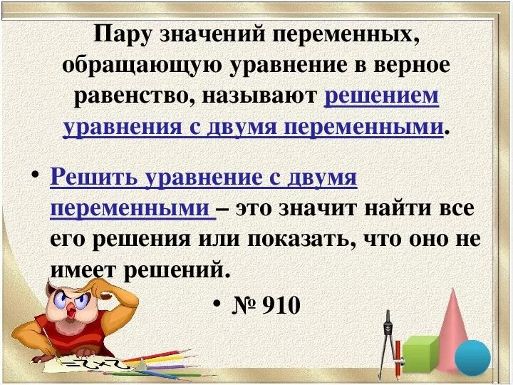 Презентация алгебра 7 класс уравнения. Линейные уравнения с двумя переменными 7 класс. Уравнения с двумя переменными 7 класс. Линейное уравнение с 2 переменными. Алгебра 7 класс уравнения с двумя переменными.