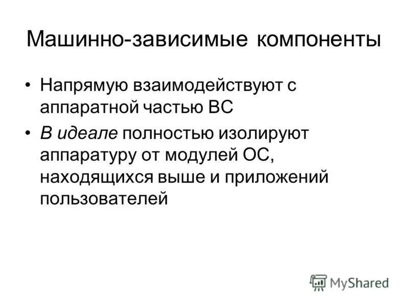 зависимый компонент. управление и объектные словосочетание. перечислите машинно-независимые компоненты ос. машинно зависимые модули. машинно-зависимые модули операционной системы.