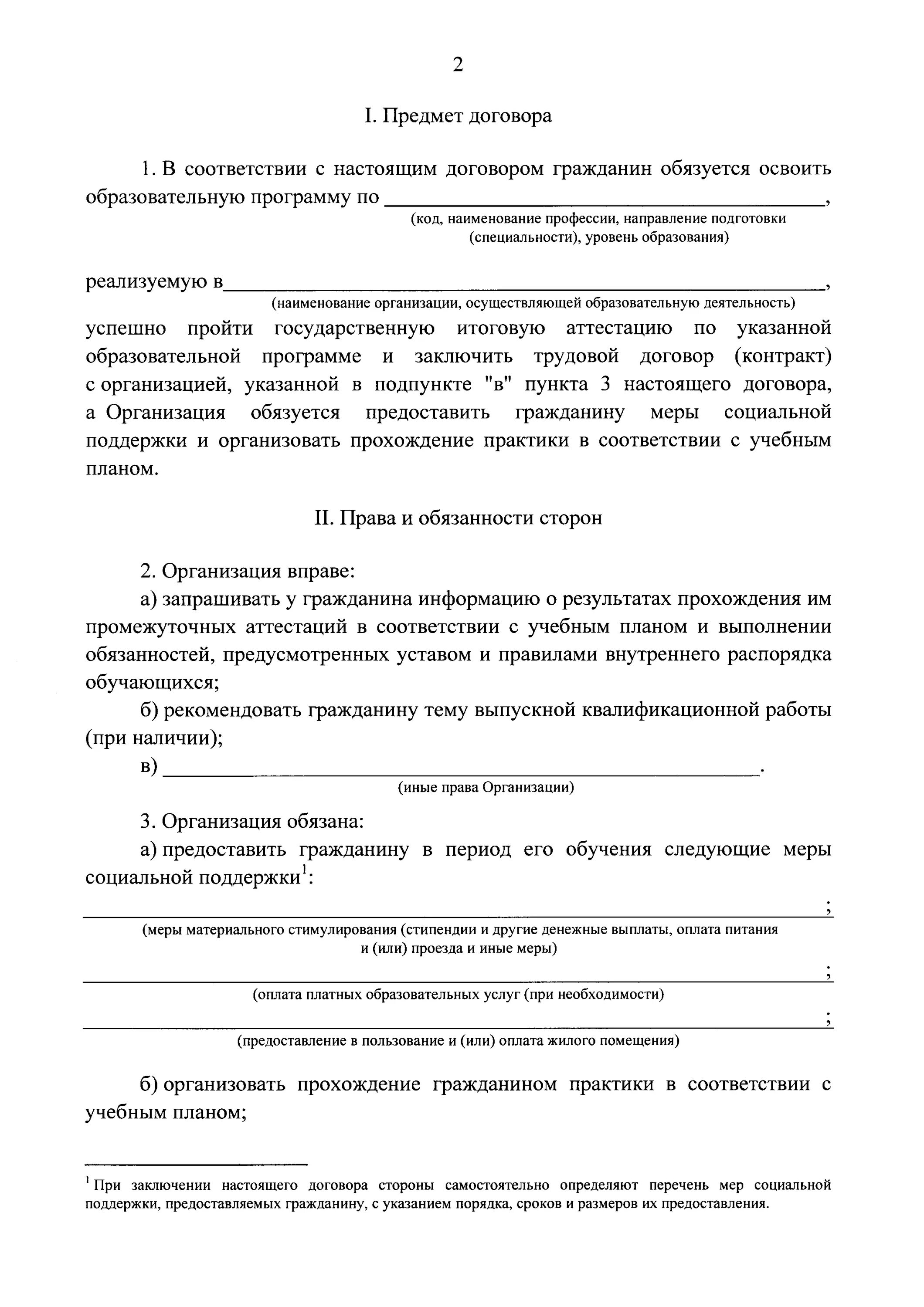 Положение о целевом обучении 2025 555. Договор о целевом обучении. договор о целевом приеме. форма договора о целевом обучении. документы на целевое обучение.
