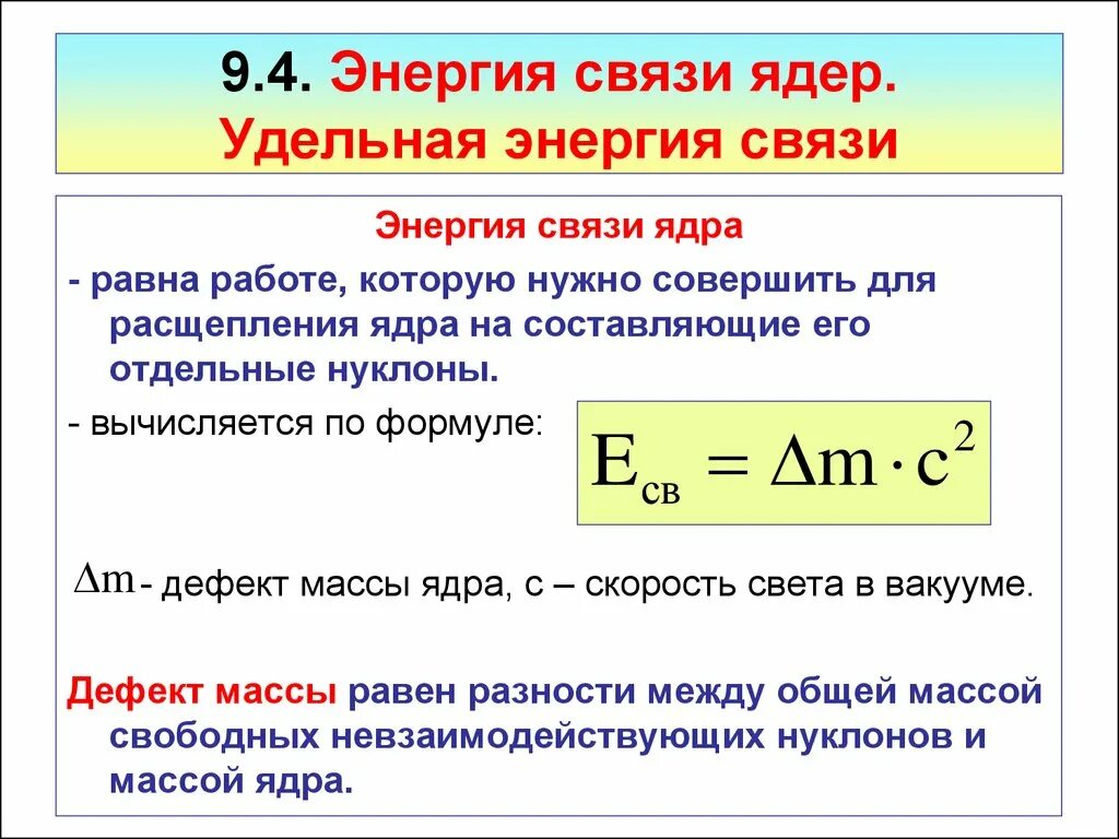 Удельная энергия связи ядра формула