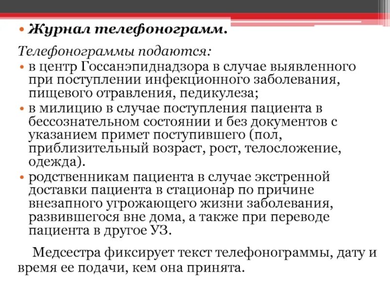 Поступление больных. Документацию приемного покоя инфекционного стационара. Прием заразного больного в приемном отделении. Журнал телефонограмм. В случае поступления пациентов.