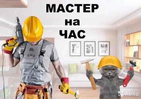 Номер телефона мастер на час