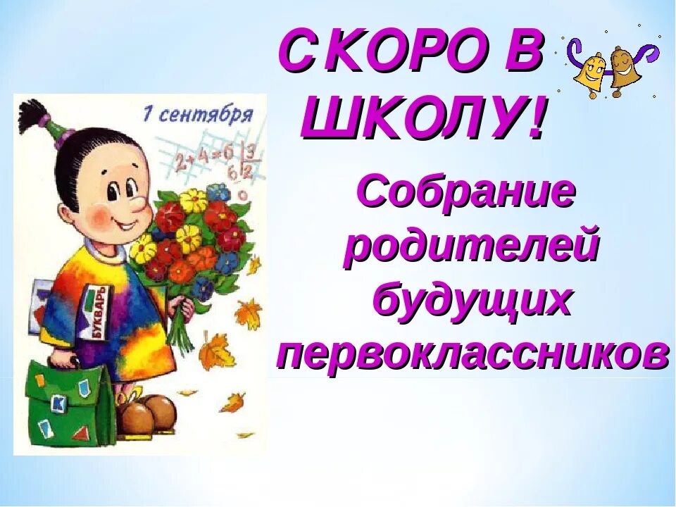 Скоро в школу время. Собрание родителей будущих первоклассников. Собрание для родителям будущих первоклассников. Родительское собрание первоклашек. Собрание родителей первоклассников.