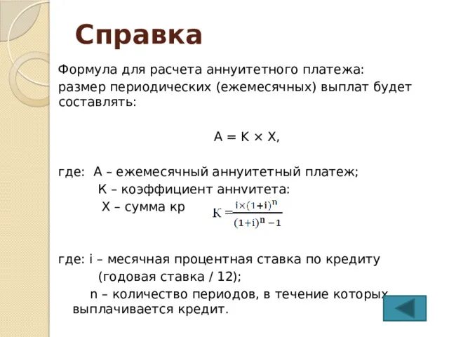 Формула расчета аннуитетных платежей. Формула расчета аннуитетных платежей по кредиту. Аннуитетный платеж формула расчета. Пример расчета аннуитетного платежа по кредиту.