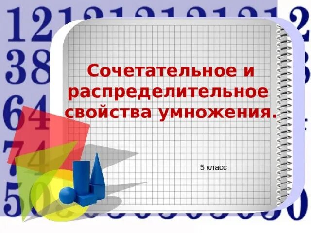 Сколько будет 72 умножить. Сочетательное и распределительное свойство умножения. Сочетательное свойство умножения. Сочетательное и распределительное свойство умножения 5. Сочетательное Переместительное и распределительное свойства.