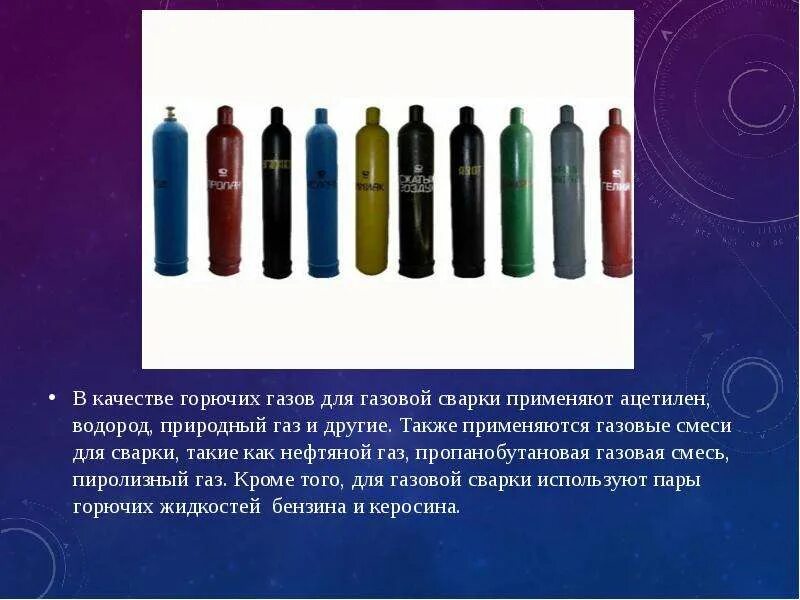 Горючие ГАЗЫ В баллонах. Горючие ГАЗЫ, применяемые при сварке. ГАЗЫ для газовой сварки. ГАЗЫ применяемые при резке. Горючий газ используемый