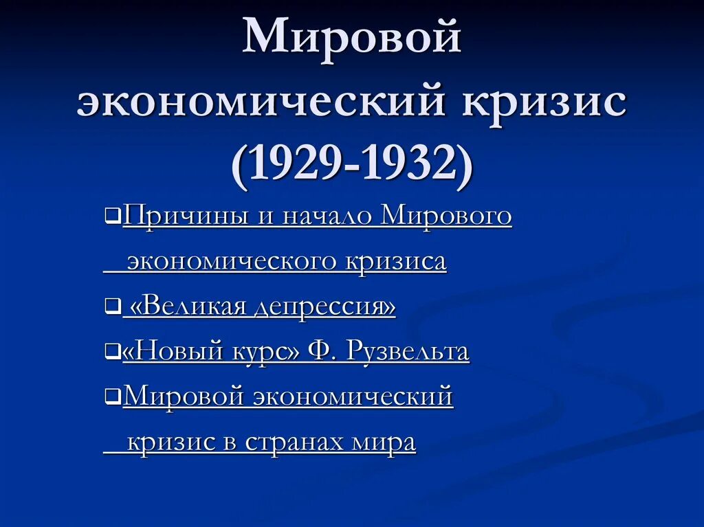 Мировой экономический кризис 1929 причины. Мировой экономический кризис 1929-1933. Мировой экономический кризис 1929-1932 гг. Итоги мирового экономического кризиса 1929-1933. Причины мирового кризиса Великая депрессия.