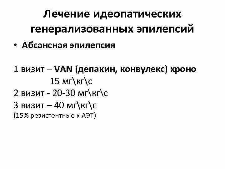 Детская абсансная эпилепсия. Генерализованная абсансная эпилепсия. Юношеская абсансная эпилепсия. Таблетки от абсансной эпилепсии. Лечение детской абсансной эпилепсии.