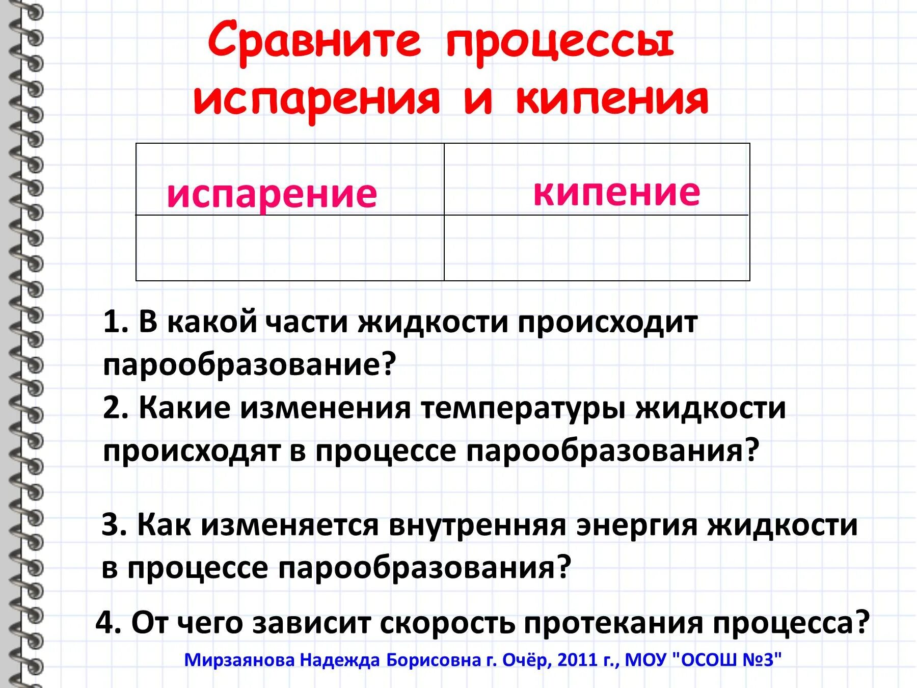 Сравнительная таблица кипения и испарения. Таблица испарение и кипение. Испарение и кипение сходства и различия таблица. Сравните процессы испарения и кипения. Испарение и кипение 10 класс