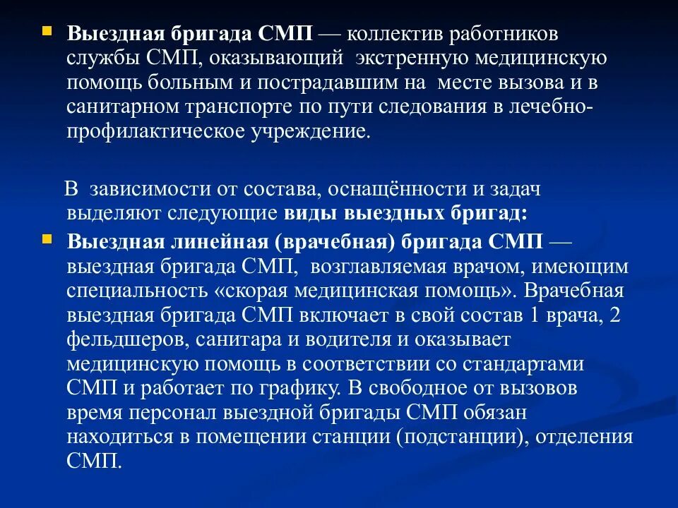 Медицинский вызов в россию. Организация работы скорой медицинской помощи. Организация работы выездной бригады скорой помощи. Принципы организации работы СМП. Состав фельдшерской выездной бригады скорой медицинской помощи.