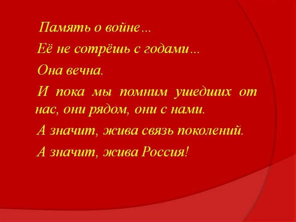 Память о прошлом текст. Стихи о памяти о войне. Выражения о памяти о войне. Высказывания о памяти о войне. Афоризмы про память о войне.