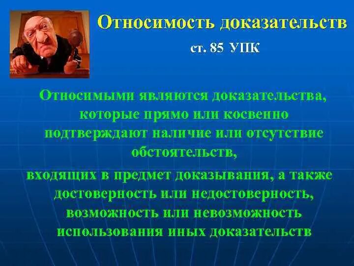 Относимость и допустимость доказательств в уголовном процессе. Относимость доказательств. относимость упк. относимость и допустимость доказательств упк.