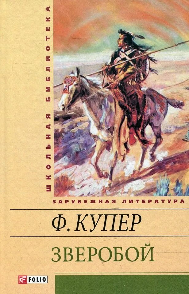 Ф Купер зверобой. Зверобой, или первая тропа войны», 1841.. Зверобой или первая тропа войны книга.