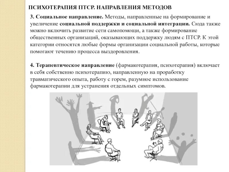 Мишень первого уровня при работе с птср. Психотерапия ПТСР. Методы психотерапии. Методы работы с ПТСР. Психотерапевтические методы.