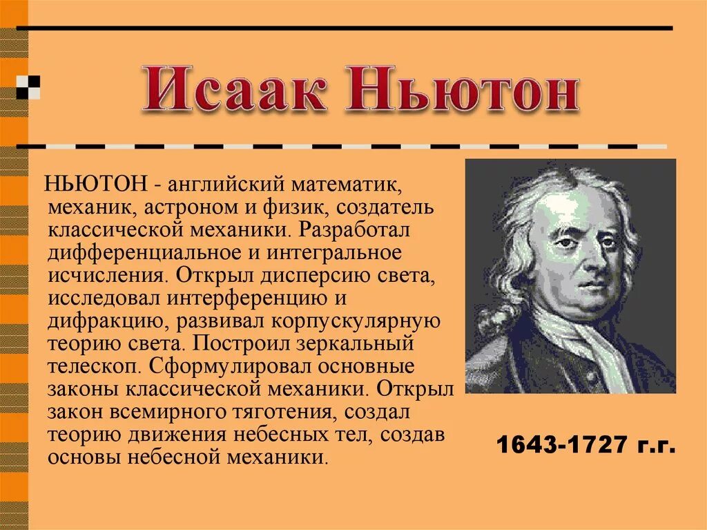 Ивана петровича павлова открытия науки. Семь ученых. Великие физики и их открытия. Семь ученых. Ученый-естествоиспытатель эпоха.