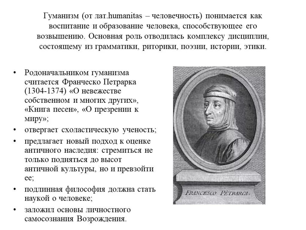 Возрождение идея гуманизма. Франческо Петрарка – родоначальник гуманизма эпохи Возрождения. Петрарка эпоха Возрождения философия. Гуманисты эпохи Возрождения философия. Франческо Петрарка философия.