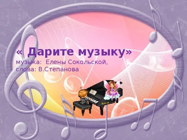 Песня подари музыку. Дарите музыку текст. Дарите музыку друг другу. Песня Дарите музыку. Картинки Дарите музыку друг другу.