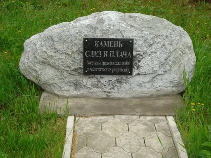 Камень слез