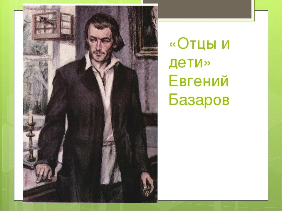 Персонажи отцы и дети тургенева. Базаров отцы и дети. Тургенев о Базарове.