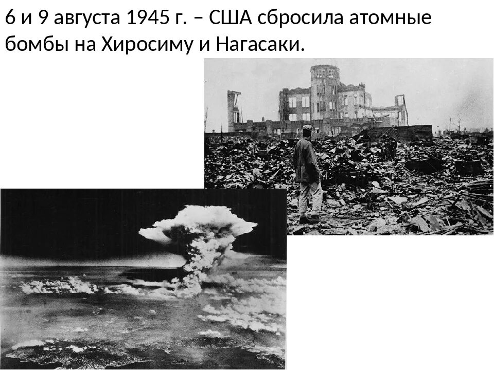 Кто сбросил атомную бомбу. Сброс атомной бомбы на Хиросиму и Нагасаки. Ядерная бомба Хиросима и Нагасаки. Атомные бомбардировки Хиросимы и Нагасаки 6 и 9 августа 1945 г..