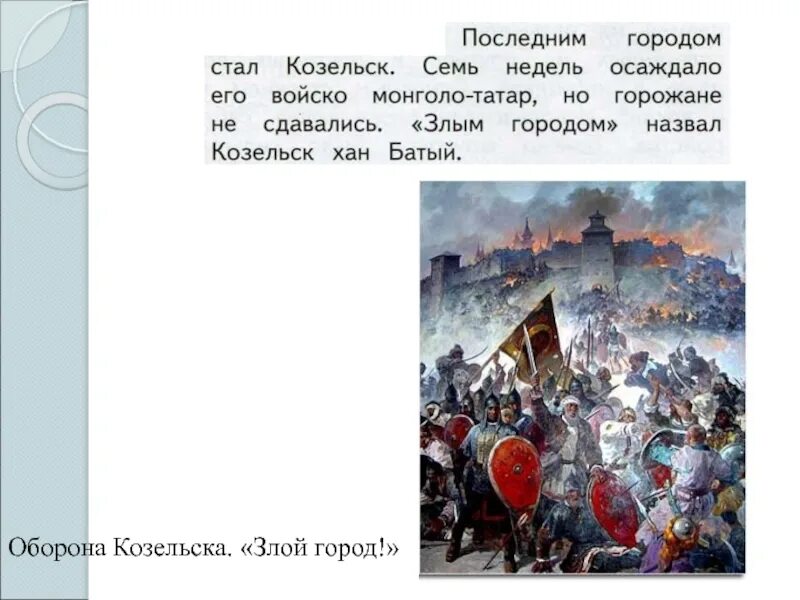 Почему назвали город козельск. Битва за Козельск 1238. Осада Козельска 1238. Козельск 1238 год.