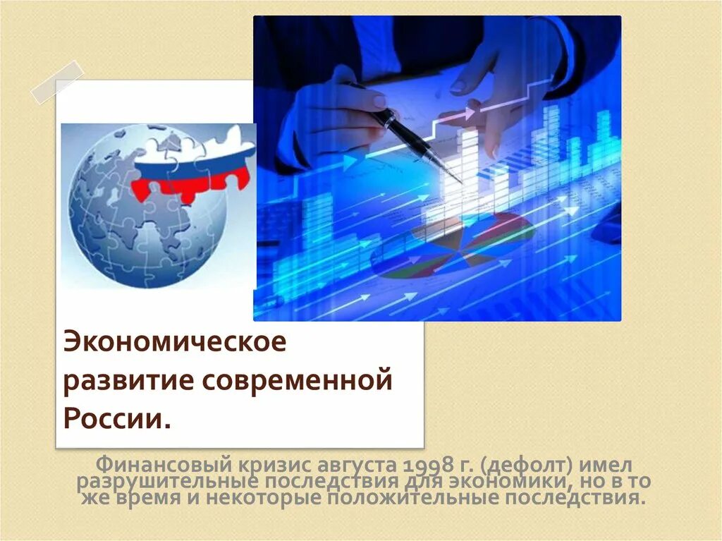 Информация в современной экономике. Экономика современной России презентация. Современная экономика России. Развитие экономики в современной России. Особенности развития современной Российской экономики.