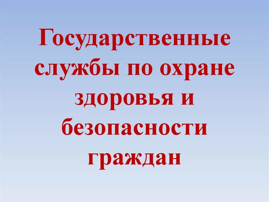 Государственные службы по охране и безопасности граждан. Государственные службы по охране здоровья. Госслужбы по охране здоровья и безопасности. Государственные службы охраны здоровья и безопасности граждан.