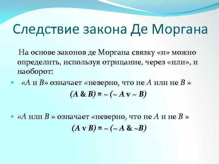 Определите используя. Следствия закона де Моргана. Закон Моргана следствие. Отрицание суждений. Закон де Моргана. Де Моргана и следствия.