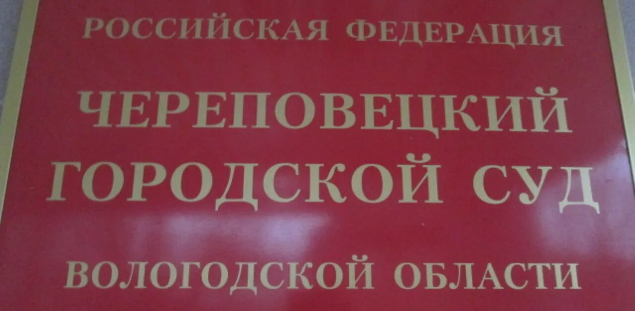 Городской сайт череповец. Череповецкий суд. Городской суд Череповец. Череповецкий городской суд Годовикова 15. Череповецкий областной суд.