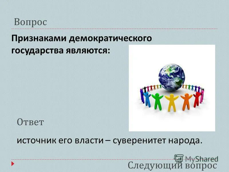 Признаком правового государства является. Утверждение в стране единой власти короля единых законов органов. Тест по экономике организации. Установление в стране единой власти короля. Государством называется тест ответ.