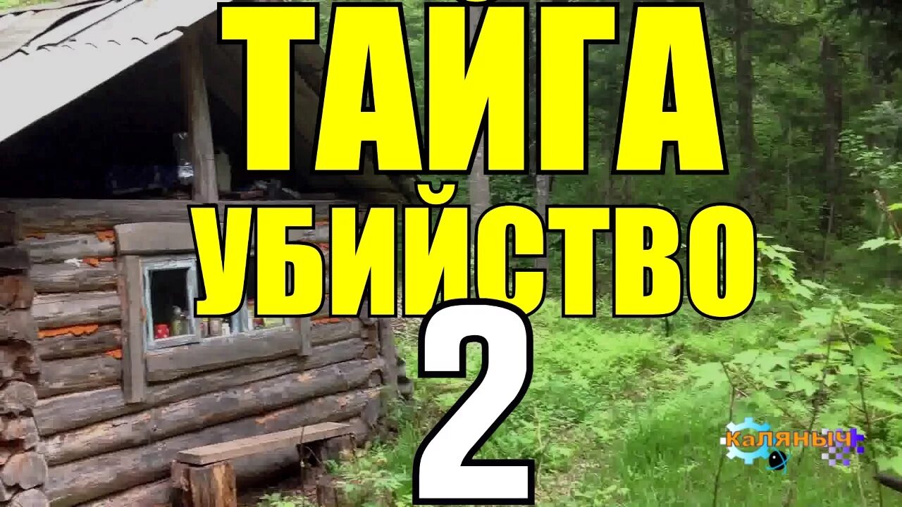 Аудиокнига дед каляныч. Случай в тайге коляныч. каляныч рассказы. аудио рассказ коляныча. каляныч рассказы о тайге аудиокниги.