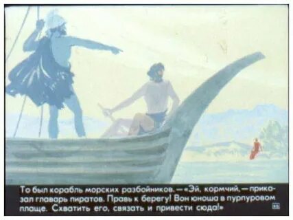 Дионис и морские разбойники