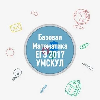 Умскул математика огэ