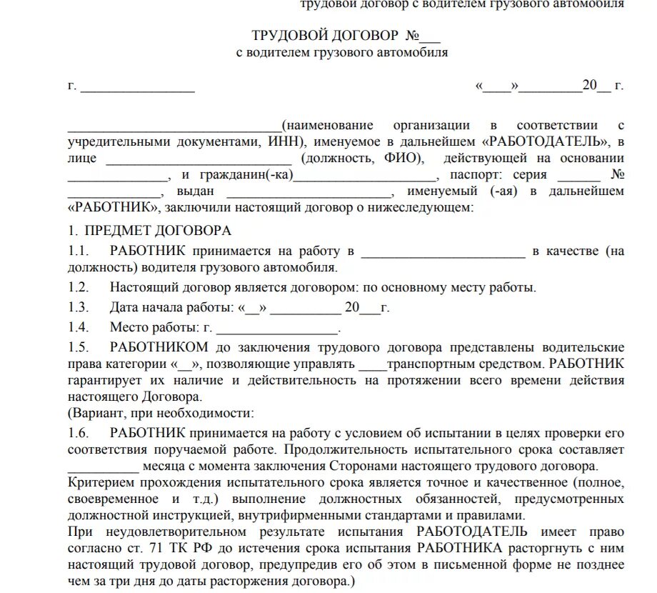 Договор с руководителем организации. Трудовой договор ИП С водителем грузового автомобиля образец. Трудовой договор водителя грузового автомобиля образец. Трудовой договор водителя грузового автомобиля с ИП. Трудовое соглашение с водителем грузового автомобиля образец.