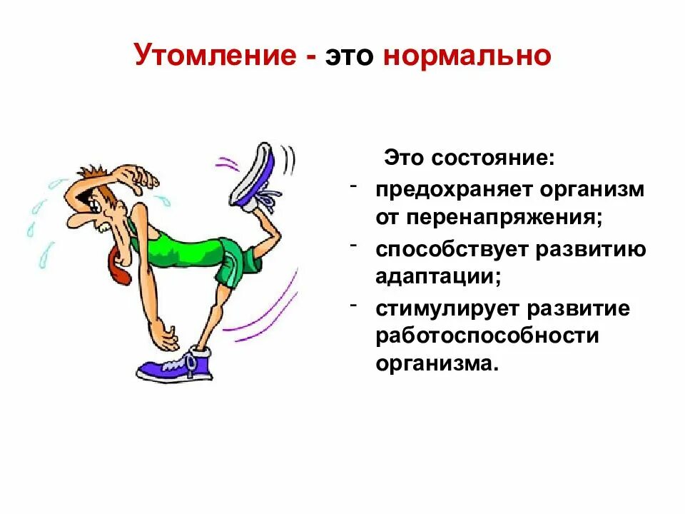 Общее утомление это. Утомление и переутомление. утомление мышц. физическое утомление.