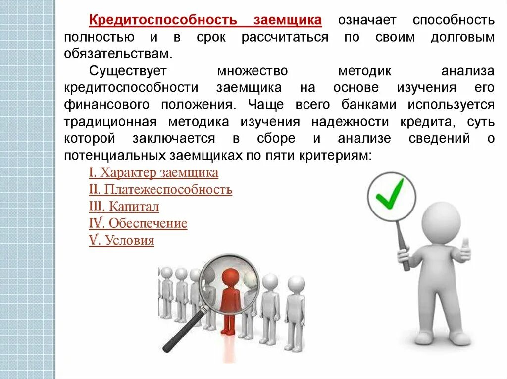 Неспособность заемщика выполнять свои. Оценка кредитоспособности. Оценка кредитоспособности заемщика юридического лица. Методы анализа кредитоспособности. Кредитоспособность заемщика означает.