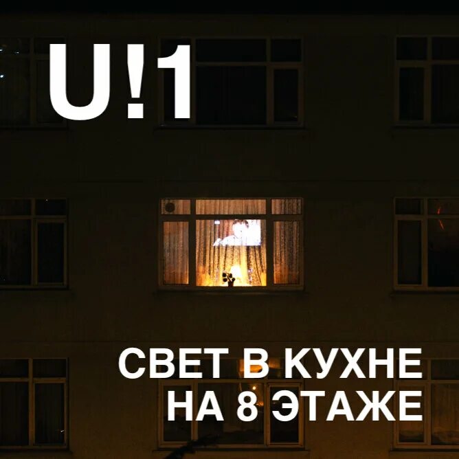 Восьмой этаж. На 8 этаже песня. В этой квартире на восьмом этаже. Песня на восьмом этаже.