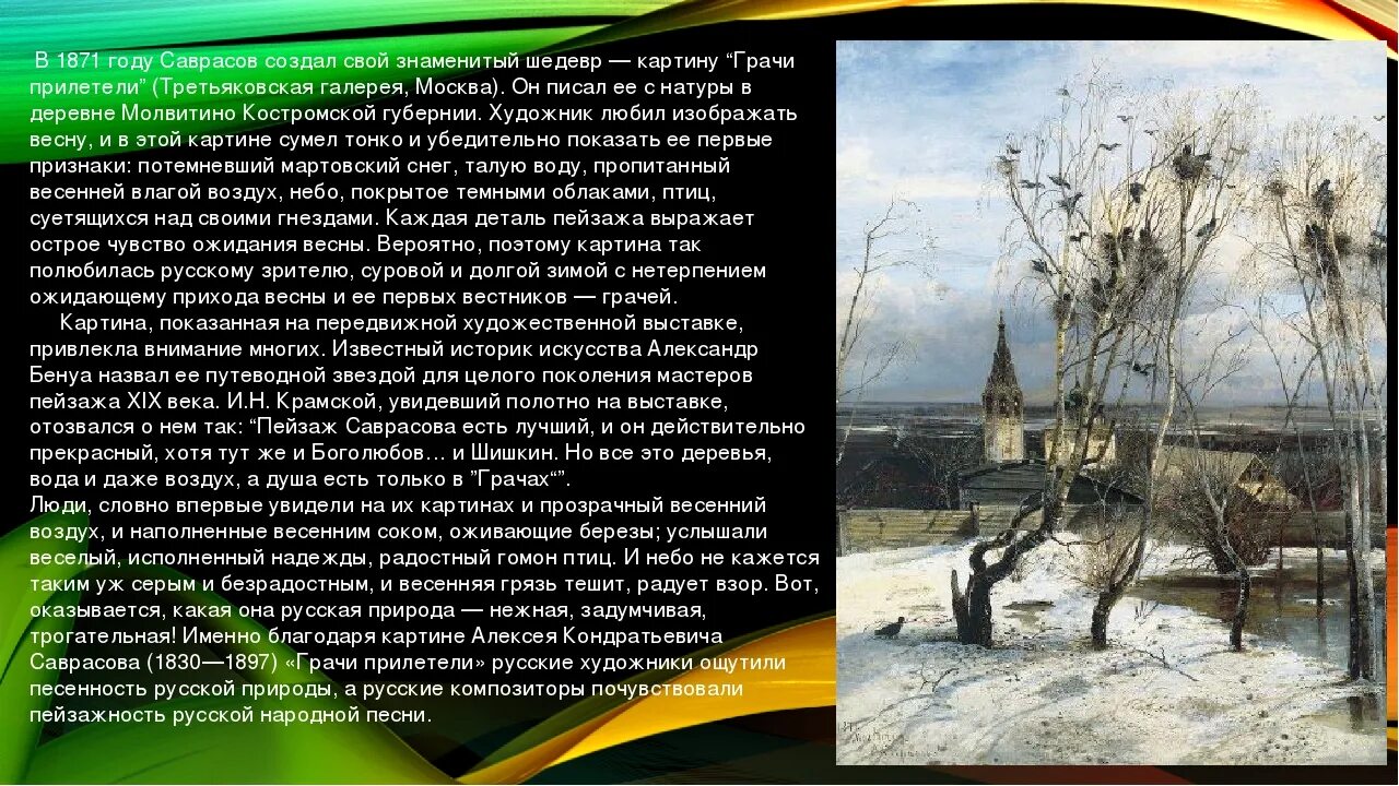 Грачи прилетели картина Саврасова рассказ. Описать картину Саврасова Грачи прилетели. История картины Грачи прилетели Саврасова. Описать картину 2 класс Саврасов Грачи прилетели. 2 класс грачи прилетели составить текст