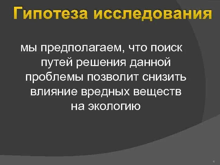 Гипотезы решения проблемы. Гипотеза экологические проблемы. Гипотеза проекта экологические проблемы. Гипотеза экологии проблемы. Гипотеза решения проблемы.