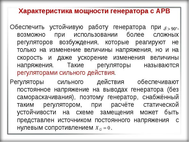 Обеспечить стабильную работу. Характеристика мощности генератора. АРВ генератора. Статическая и динамическая устойчивость энергосистемы. Характеристика активной мощности генератора с АРВ..