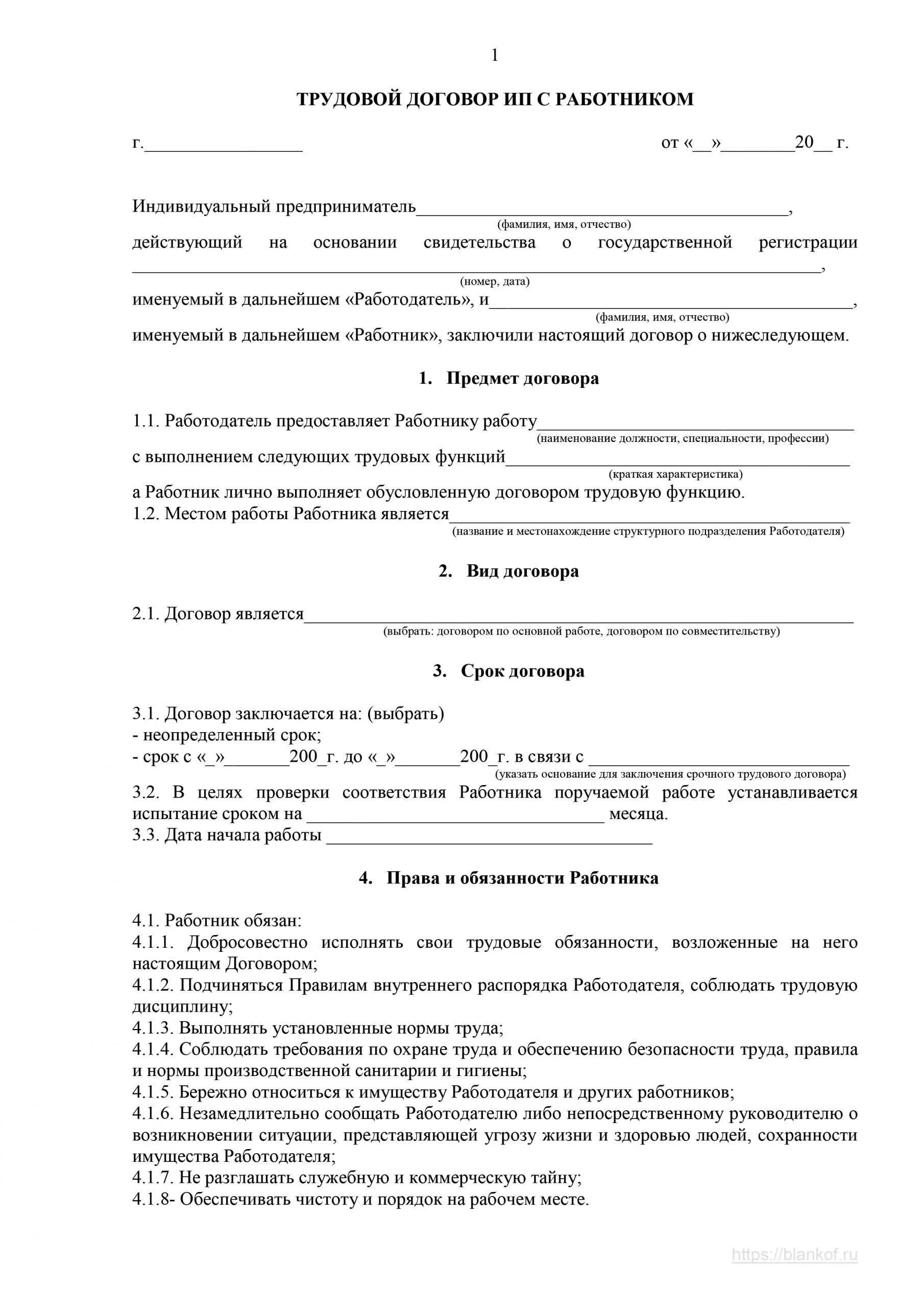 Трудовой договор на должность продавца. Трудовой договор 2022 образец для ИП. Трудовой договор образец 2021 образец. Пример заполнения трудового договора заполненный. Трудовой договор образец заполнения работодатель.