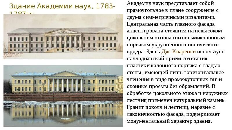 Открытие академии наук в петербурге римскими цифрами. Здание Академии наук (1783-1787) в Петербурге. Здание Академии наук (1783–1789) в СПБ. Здание Академии наук в Петербурге Кваренги. Здание Академии наук (1783-1789) презентация.