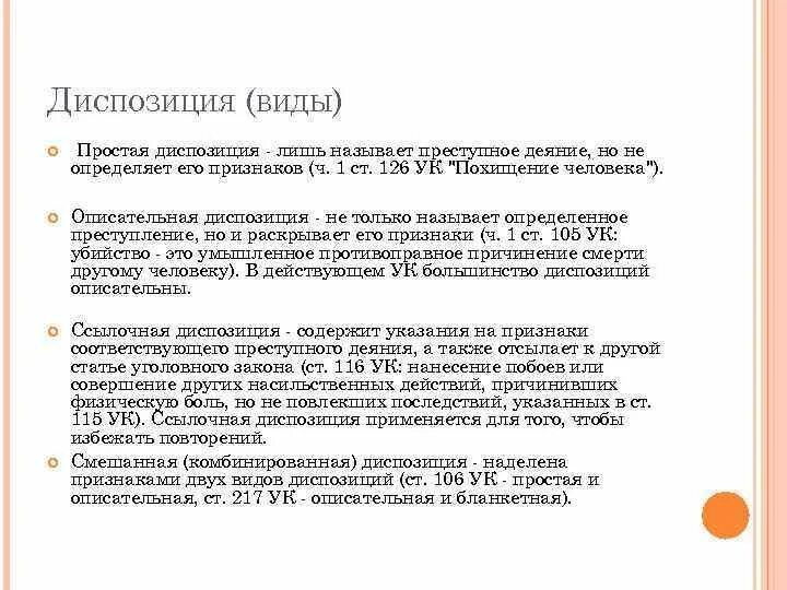 Бланкетная диспозиция в УК РФ. Вид диспозиции ст 105 УК РФ. Ссылочная диспозиция УК РФ. Виды диспозиций ст 126 УК.