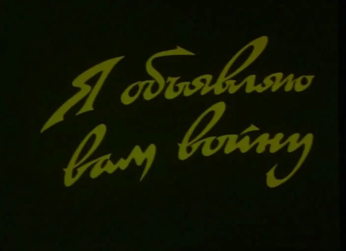 Книга подонок я объявляю тебе войну. Я объявляю вам войну 1990. Я тебе объявляю войну.