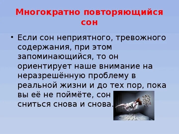 Повторяющиеся сны. Почему сны повторяются. Повторяющиеся сны психология. Сны с одинаковым сюжетом. Приснился сон день рождения