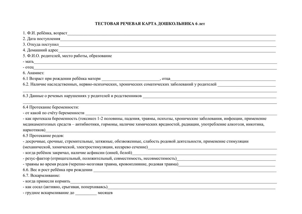 Речевые карты в детском саду. Логопедическая речевая карта дошкольника. Краткая речевая карта логопеда образец. Анамнез и речевая карта ребенка. Речевая карта дошкольника 5-6 лет.