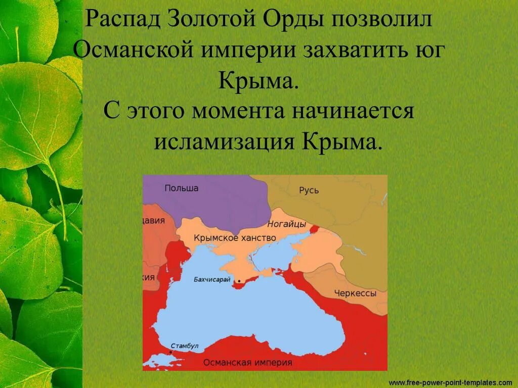 Распад 13. Исламизация Крыма. Распад Крыма. Развал Крыма.